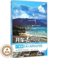 [醉染正版]正版 开车去哪儿:广深珠泛珠三角周边自驾游 9787547120842 星球地图出版社 星球地图出版社