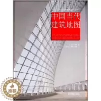 [醉染正版]正版 中国当代建筑地图 支文军 公共建筑 书籍排行榜