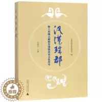 [醉染正版]RT69 汉港珠郡:海上丝绸之路始发港的历史文化符号广西师范大学出版社旅游地图图书书籍