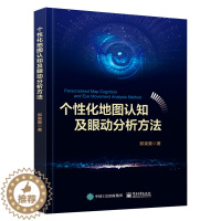 [醉染正版]个性化地图认知及眼动分析方法 郑束蕾 地图认知评估手段实时监控 眼动追踪技术地理学研究应用书籍地图认知优化模