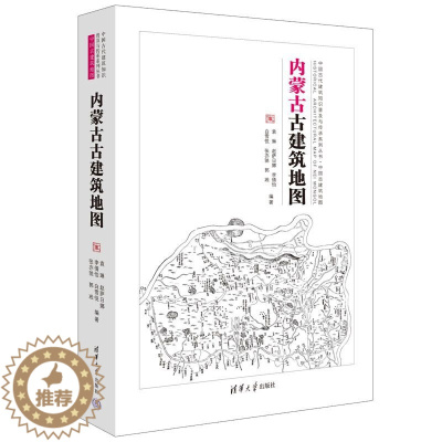 [醉染正版]内蒙古古建筑地图 袁琳 赵萨日娜 李倩怡 古建筑-介绍-9787302622086 清华大学出版社全新正版