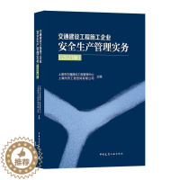 [醉染正版]交通建设工程施工企业生产管理实务(2021版)上海市交通建设工程管理中心交通工程建筑施工企业生产生产管普通大