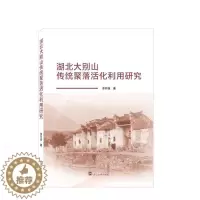 [醉染正版]正版 湖北大别山传统聚落活化利用研究李 旅游地图书籍