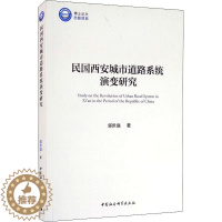 [醉染正版]正版民国西安城市道路系统演变研究9787520368339 郭世强中国社会科学出版社旅游地图城市道路城市史研