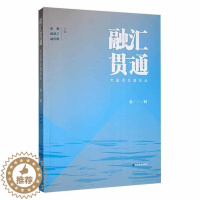[醉染正版]融汇贯通:大运河非遗论丛:辑张旗 书旅游地图书籍
