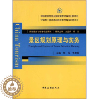 [醉染正版]RT69 景区规划原理与实务中国旅游出版社旅游地图图书书籍
