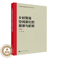 [醉染正版]乡村聚落空间演化的规律与机制书仝德 旅游地图书籍