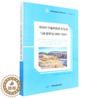 [醉染正版]正版RT 中国中学地理教科书发展与演变研究:1902-2019:1902-2019王民 何亚琼 蔚东英 张九