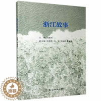 [醉染正版]浙江故事书刘建明浙江概况普通大众旅游地图书籍