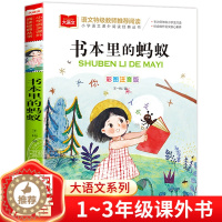 [醉染正版]书本里的蚂蚁彩图注音版王一梅正版小学语文课外阅读经典丛书大语文系列一二年级课外书必读书籍带拼音儿童读物北京教
