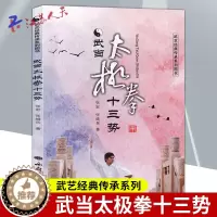 [醉染正版] 武当太极拳十三势 武艺经典传承系列 张宏 张维兵 编著 武当内家拳 武当武术基本功书籍 武术健身书