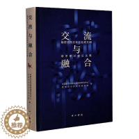 [醉染正版]RT 交流与融合:隋唐河西文化与丝路文明学术研讨会论文集9787547517505 雷闻中西书局旅游