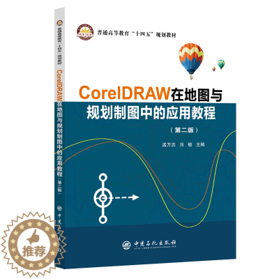 [醉染正版]正版图书 CorelDRAW在地图与规划制图中的应用教程中国石化孟万忠 刘敏主编