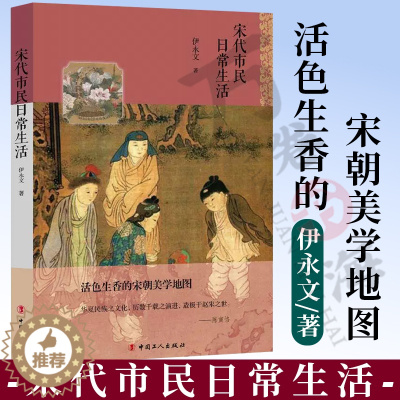 [醉染正版]宋代市民日常生活 插图本 著名历史学者伊永文代表作 趣味勾勒活色生香的宋朝美学地图 全方位揭秘我们为什么爱宋