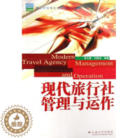 [醉染正版]RT69 现代旅行社管理与运作云南大学出版社旅游地图图书书籍