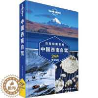 [醉染正版]孤独星球Lonely Planet 旅行指南系列 中国西南自驾 中文第2版 中国地图出版社 澳大利亚Lone