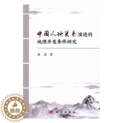 [醉染正版]RT 中国人地关系演进的地理开发条件研究9787030608420 杨波科学出版社旅游地图