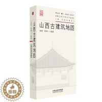 [醉染正版]正版山西古建筑地图 田芳 李博 编著 山西科学技术出版社9787537760812