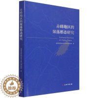 [醉染正版]RT 赤峰地区的聚落形态研究9787501065905 赤峰联合考古研究项目组文物出版社旅游地图