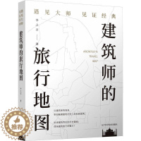 [醉染正版]RT69 建筑师的旅行地图——遇见大师见证经典辽宁科学技术出版社文学图书书籍