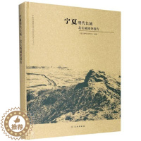 [醉染正版]宁夏明代长城 · 北长城调查报告者_宁夏文物考古研究所责_冯冬普通大众长城调查报告宁夏明代旅游地图书籍