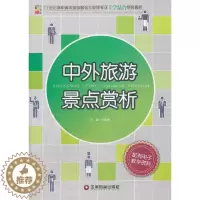 [醉染正版]中外旅游景点赏析 王春梅 传病害虫医学昆虫学研究西北地区 旅游地图书籍
