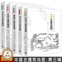 [醉染正版]中国古建筑地图 第三辑 山西古建筑地图(上)+河北天津古建筑地图(上)+山东古建筑地图+新疆古建筑地图 +云