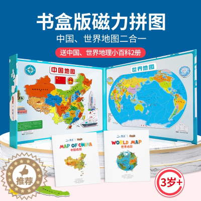 [醉染正版]送中国世界地理小百科2册 书夹式磁力拼图中国世界二合一 中国地图拼图初中学生地理磁力世界地图儿童磁性小学生政
