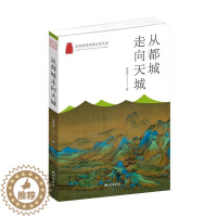 [醉染正版]RT 从都城走向天城9787556516544 姜青青杭州出版社旅游地图