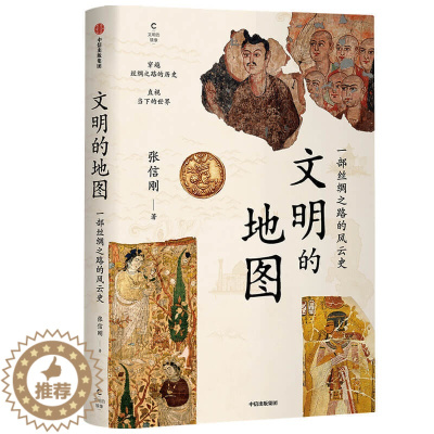 [醉染正版]文明的地图 张信刚 著 讲述丝绸之路的风云史 世界通史