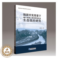 [醉染正版]正版旅游开发背景下漓江流域土地利用变化及9787516422229 胡金龙企业管理出版社旅游地图漓江流域旅游