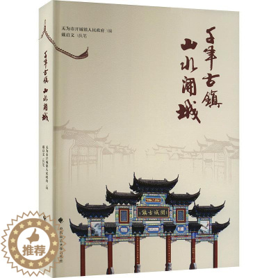 [醉染正版]千年古镇山水开城书无为市开城镇人民乡镇概况无为市普通大众旅游地图书籍