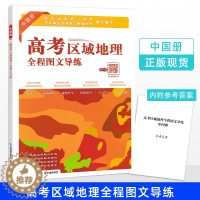 [醉染正版]长春发货 高考区域地理全程图文导练 中国册 全国卷通用 中国区域地理学生复习资料书 知识点难点解析 中华地图