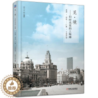 [醉染正版]觅境旧时光里的上海滩 邱力立 上海老建筑经纬地图 建筑背后历史故事和名人掌故 老上海美术建筑历史文人故里 摄
