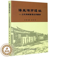 [醉染正版]“RT正版” 海丝港市聚落 国家历史文化名村:土坑空间解析 厦门大学出版社 旅游地图 图书书籍