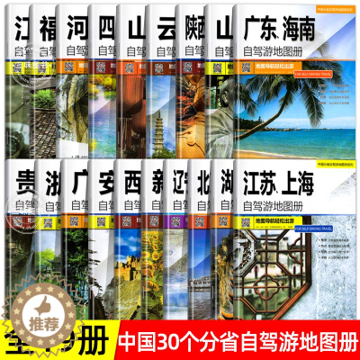 [醉染正版]全19册30个分省中国自驾游地图集2023年 全国各省景点旅游地图 北京新疆西藏内蒙古云南四川全国公路交通图