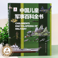 [醉染正版]中国儿童军事百科全书精装版兵器武器科普书籍世界枪械战争类绘本图书6-15岁小学生课外阅读二三四年级军事知识和