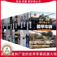 [醉染正版]精装正版军事百科全书儿童坦克装甲车辆书枪杂志军事类特种兵书籍军迷武器爱好者战车刊物少年战斗机步枪机枪单兵武器