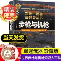 [醉染正版]步枪与机枪军迷武器爱好者丛书珍藏版军事类图书大百科书籍了解各种兵器知识机械枪步兵自动步枪狙击步枪世界军事武器