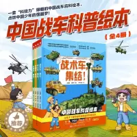 [醉染正版]中国战车科普绘本全4册儿童军事战术特种车集结支援车突击车无人车少儿科普百科全书战争类知识书籍北京科学技术出版