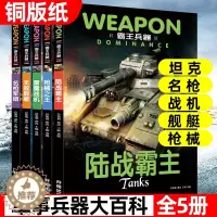 [醉染正版]全套5册 霸王兵器世界兵器大百科武器百科全书儿童军事百科全书小学生科普类军事坦克枪械战争书籍中国儿童军事百科