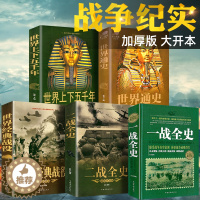 [醉染正版]正版5册 一战二战全史世界经典战役战争军事书籍历史书籍世界通史世界上下五千年第二次世界大战史战略战争类书籍关