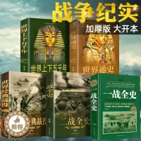 [醉染正版]正版5册 一战二战全史世界经典战役战争军事书籍历史书籍世界通史世界上下五千年第二次世界大战史战略战争类书籍关