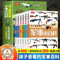 [醉染正版]孩子都爱看的军事小百科全套6册中国儿童军事百科全书兵器武器科普书籍世界枪械战争类绘本6-8-12岁少年小学生
