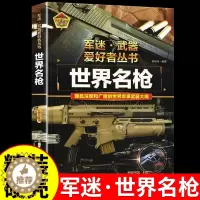[醉染正版]世界名枪 军迷武器爱好者丛书 科普类书籍小学青少年版 军事坦克枪械知识百科全书大百科小学生儿童漫画书适合10