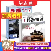 [醉染正版]兵器+兵器知识杂志订阅 2024年1月起订 1年共24期 军事视觉冲击军事技术 国防军事类科普期刊 军事科技