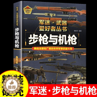 [醉染正版]步枪与机枪军 军迷武器爱好者丛书 科普类书籍小学青少年军事坦克枪械知识百科全书大百科小学生儿童漫画书适合10