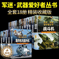 [醉染正版]全套18册 军迷武器爱好者丛书科普类书籍小学生青少年世界导弹军事核武器坦克枪械知识大百科全书儿童漫画书适合1