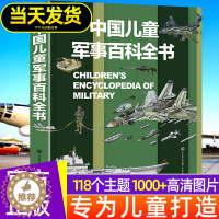 [醉染正版]中国儿童军事百科全书精装正版兵器武器科普书籍世界枪械战争类绘本6-7-8-9-10-15岁三四五年级小学生课