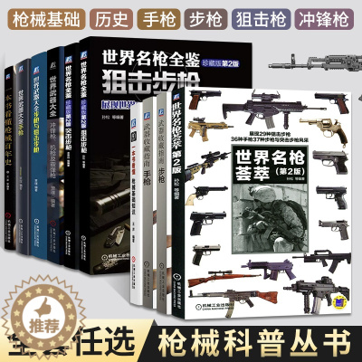 [醉染正版]枪械科普丛书 儿童趣味军事百科全书兵器武器中国军事少儿科普类绘本书籍晓枪老王冲锋枪机枪及霰弹枪手枪步枪狙击枪